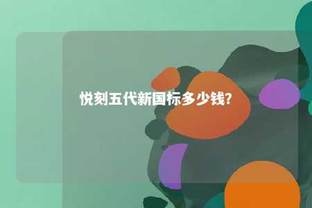 悦刻五代新国标多少钱？ 